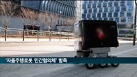 '자율주행로봇 민간협의체' 발족…LG전자 등 기업 18곳 참여