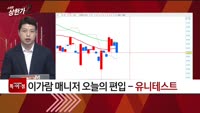 [특이점 종목] 유니테스트 (086390)