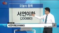 [생생한 주식쇼 생쇼] 서연이화 (200880)