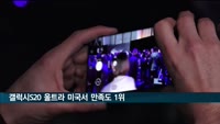 삼성 갤럭시 S20 울트라, 미국서 올해 소비자 만족도 최고 스마트폰 꼽혀