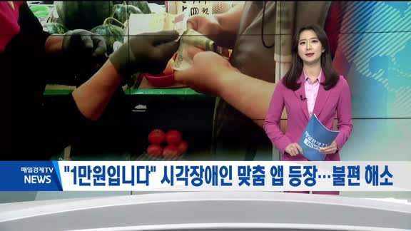 한국은행 '액면식별 도우미' 앱, 시각장애인 현금 사용 불편 해소 기대