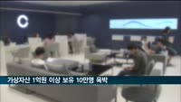 국내 가상자산 '1억원 이상' 보유 10만명 육박