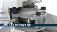 식약처, 사물인터넷 기반 '스마트 해썹' 관리모델 만든다