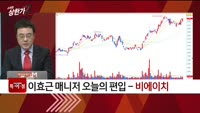 [특이점 종목] 비에이치 (090460)