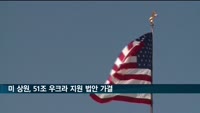 미국 상원, 51조 원 우크라이나 지원 법안 가결