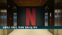 넷플릭스 자회사, 국내에 1억 달러 규모 영화제작 시설 투자