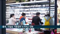 중국, 사실상 기준금리 0.15%p 인하