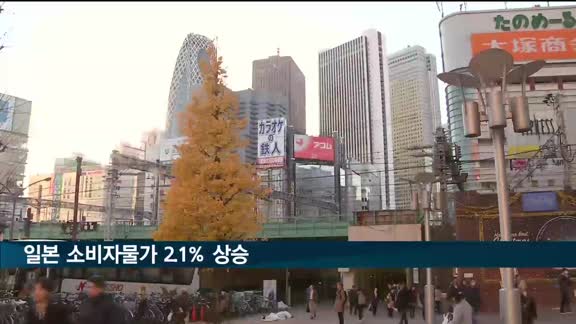 일본 소비자물가 2.1% 상승…7년여 만에 최대