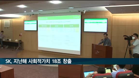 SK, 지난해 사회적가치 18조 창출…SK식 산식도 첫 공개