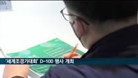 '제58차 세계조경가대회' D-100 기념행사 개최