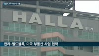 한라·대우건설, 미국 부동산시장 뚫는다