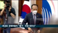 추경호 경제부총리 "물가·민생 최우선"