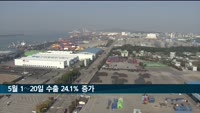5월 1∼20일 수출 24% 증가에도 무역적자 확대