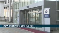 산업부 "한미정상회담서 장관급 공급망대화 신설·IPEF 참여 성과"