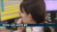 국민연금 수급자 600만명 돌파