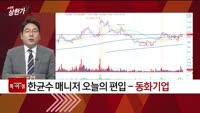 [특이점 종목] 동화기업 (025900)