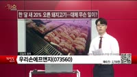 [생생한 주식쇼 생쇼] 우리손에프앤지 (073560)