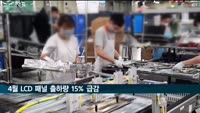 중국 봉쇄 장기화에 국내 LCD 패널 출하량 15% 급감