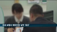 국내 보험사 해외지점 실적 호조…순익 99.1% 증가