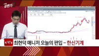 [특이점 종목] 한신기계 (011700)