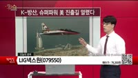 [생생한 주식쇼 생쇼] LIG넥스원 (079550) 