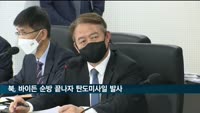 북, 바이든 순방 끝나자 탄도미사일 발사…윤 대통령, 첫 대통령주재 NSC 소집