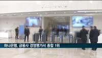 하나은행, 금융사 경영평가서 종합 1위