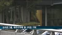 오리온 그룹, 제주지역에 사회공헌 기금 기탁…총 5억 원