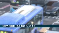 국토부, 지하철·버스 통합 정기권 2023년 도입 추진