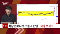 [특이점 종목] 태웅로직스 (124560)