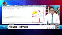 [생생한 주식쇼 생쇼] 케이씨에스 (115500)