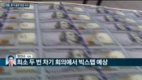 [전화연결] 한국은행 '베이비스텝'으로 두달 연속 금리 인상 外