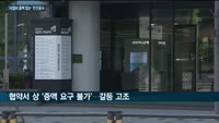 물가 상승률 반영 못한 민간사업자공사…"손해만 수십억" 피해 목소리 잇따라