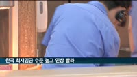 전경련 "한국 최저임금 수준 높고 인상 빨라"