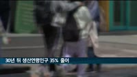 30년 뒤 생산연령인구 35% 줄어…세종 뺀 모든 시도서 감소