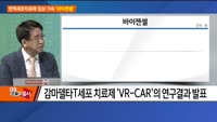 [THE CEO] 면역세포치료제 임상 가속 '바이젠셀'