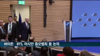 바이든·BTS, 아시안 증오범죄 퇴치에 손 잡는다