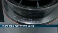 미국 소비자가 뽑은 '가장 믿을수 있는 에어컨'에 LG전자
