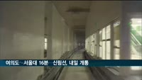 '여의도∼서울대 16분' 신림선, 내일 개통