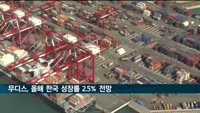 무디스, 올해 한국 성장률 전망치 2.7%→2.5% 하향