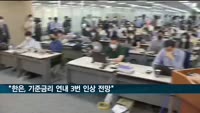 모건스탠리 "한은, 기준금리 연내 3번 추가인상 예상"