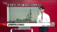 [생생한 주식쇼 생쇼] 남해화학 (025860) 