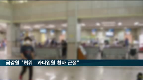 금감원 "허위·과다입원 환자 근절"…병·의원 500개 합동점검