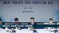 대한상의, 글로벌 ESG공시 최종안 연말 확정