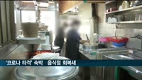 '코로나 타격' 숙박·음식점 회복세 계속