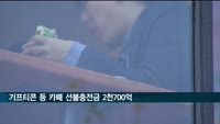 카페 선불충전금 2천700억 쌓였다…92%는 스타벅스