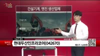 [생생한 주식쇼 생쇼] 현대두산인프라코어 (042670)