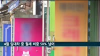 4월 임대차 거래 중 월세 비중 50% 넘어