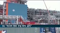 EU "올해 말까지 러 원유 수입 90% 금지"