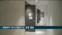 내일부터 임시선별검사소 운영 종료